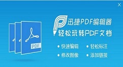 迅捷PDF编辑器中设置调整PDF文件页面尺寸的简单操作教程