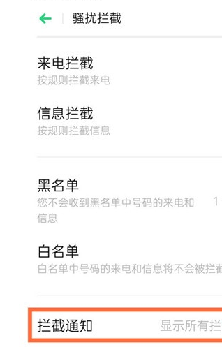 Reno Ace中打开骚扰拦截的操作步骤