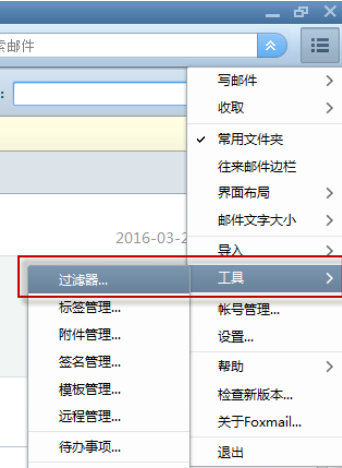 Foxmail设置邮件过滤器的操作步骤