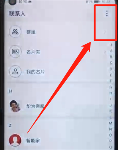 荣耀20pro中批量删除联系人的操作教程