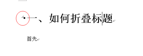 Word 2013将标题折叠的操作方法