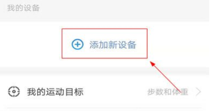 乐心运动APP绑定体脂称的方法步骤