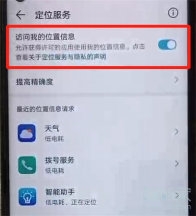 荣耀20pro中开启定位功能的操作教程