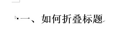 Word 2013将标题折叠的操作方法