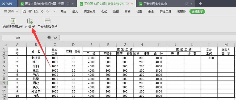 wps2019快速生成工资条的操作流程