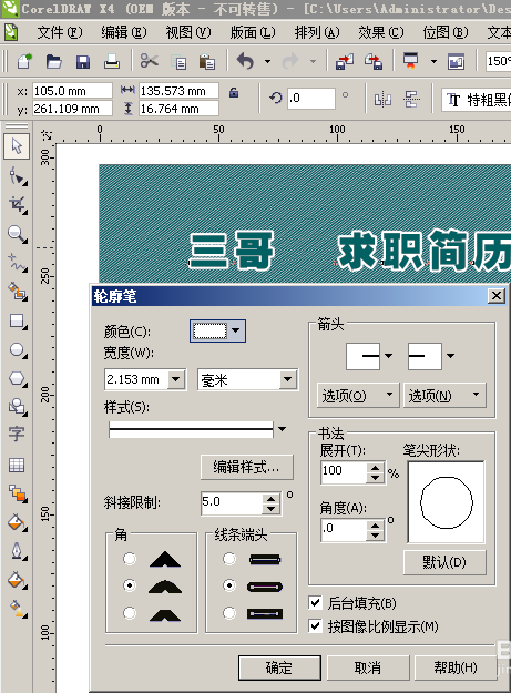 CorelDraw X4制作出个性简历封面的操作教程