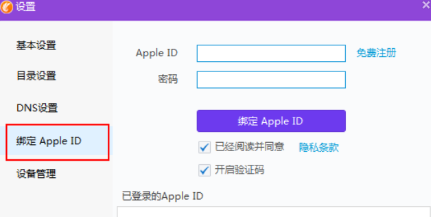 同步助手绑定Apple ID的操作过程