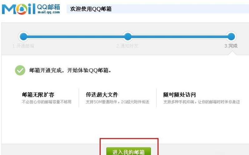 QQ邮箱完成激活的详细步骤
