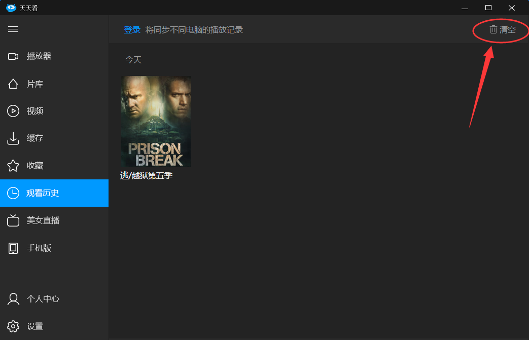 天天看高清影视清除播放记录的操作教程
