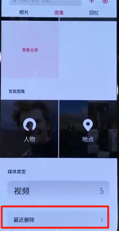 opporeno中找回删除照片的操作教程