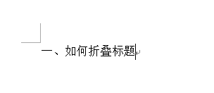 Word 2013将标题折叠的操作方法