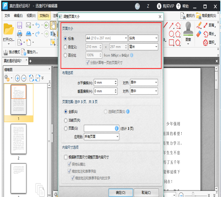 迅捷PDF编辑器中设置调整PDF文件页面尺寸的简单操作教程