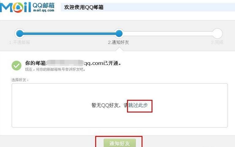 QQ邮箱完成激活的详细步骤