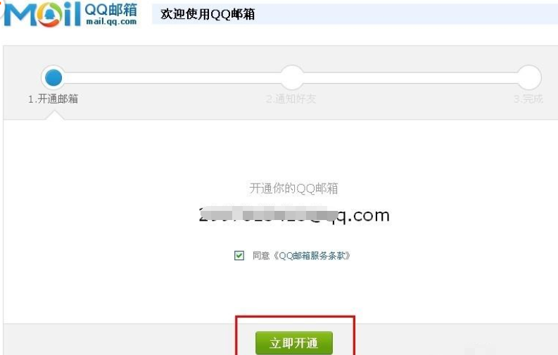 QQ邮箱完成激活的详细步骤