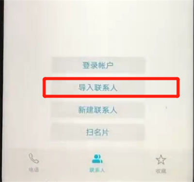荣耀20pro中导入联系人的简单操作步骤