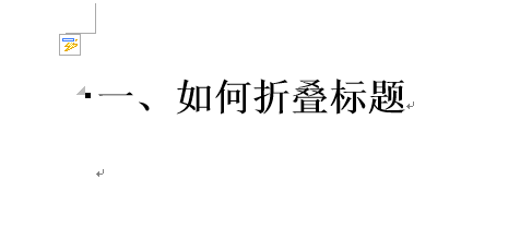 Word 2013将标题折叠的操作方法