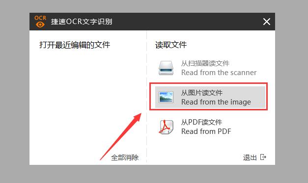 捷速OCR文字识别软件识别图片文件的方法流程