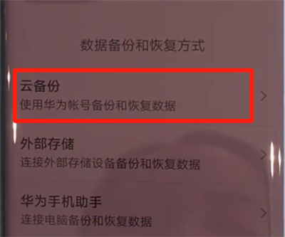 华为mate30pro中进行备份的操作教程