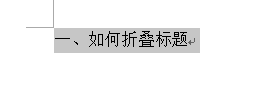 Word 2013将标题折叠的操作方法