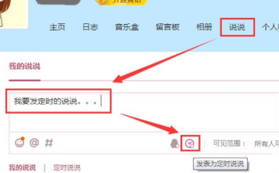 腾讯QQ发表定时说说的详细步骤