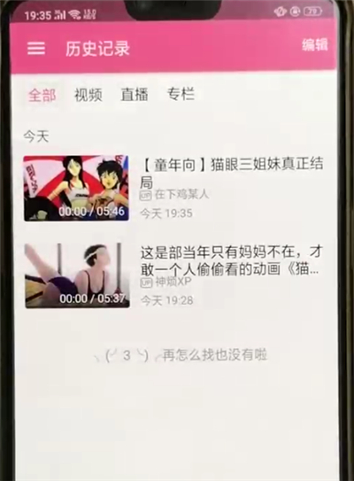 哔哩哔哩查看历史记录的操作教程