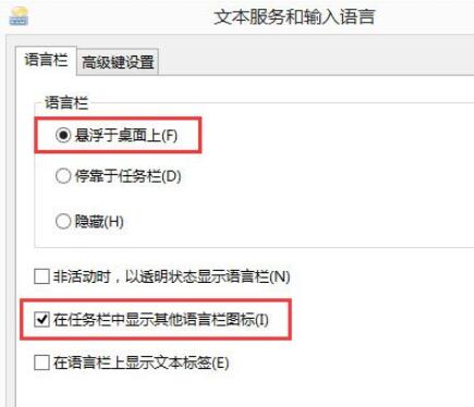 在Win8中设置显示语言栏的具体操作步骤