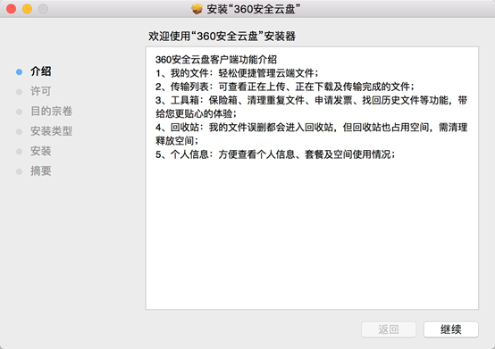 360安全云盘Mac端界面版安装步骤