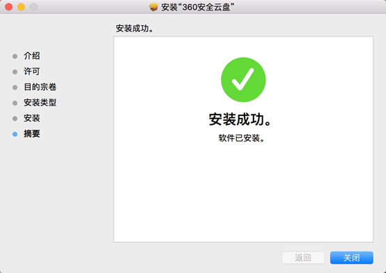 360安全云盘Mac端界面版安装步骤