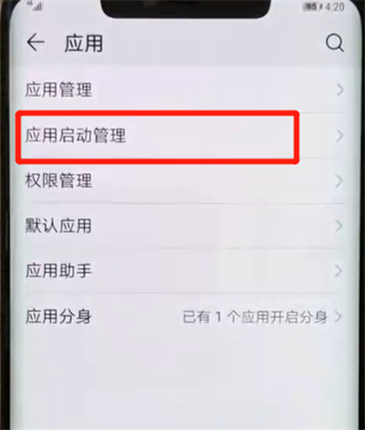 华为mate20pro中关闭应用自启动的操作教程