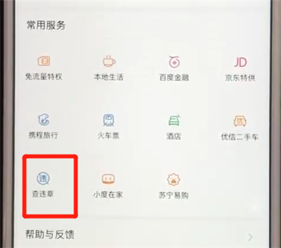 百度app查违章的详细操作教程