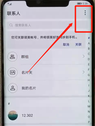 华为mate20pro中导入联系人的简单操作教程