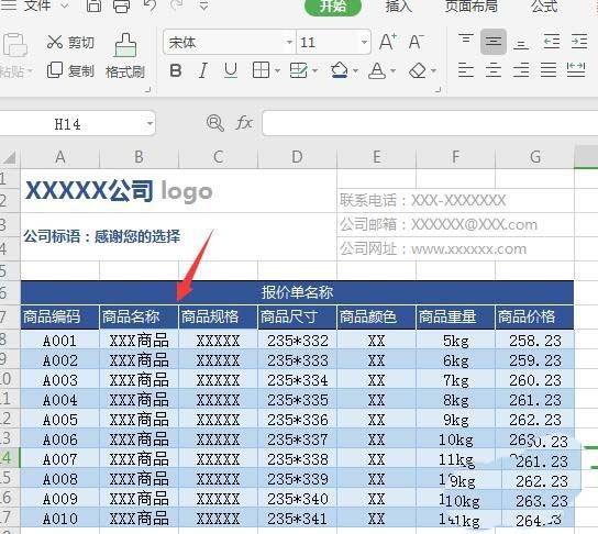 WPS2019绘制精美实用报价单的操作步骤