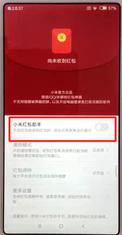 红米6开启红包助手的操作方法