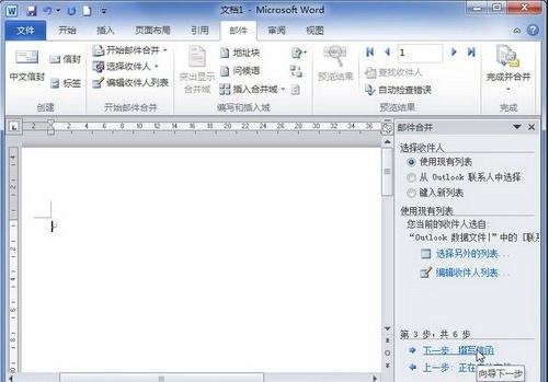 word2010创建邮件合并信函的操作方法