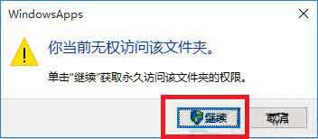 win10系统文件访问被拒绝的处理教程