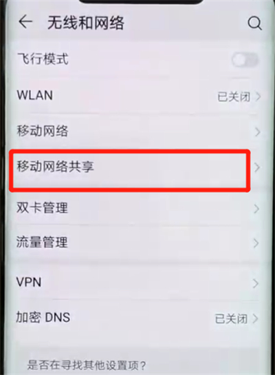 华为mate20pro中分享热点的操作教程