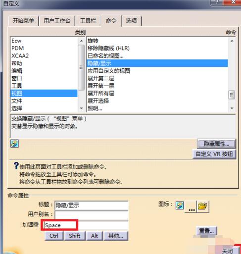 Catia设置隐藏与显示快捷键的操作步骤