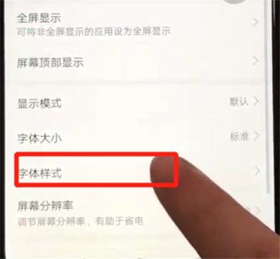 荣耀8x换字体的操作步骤