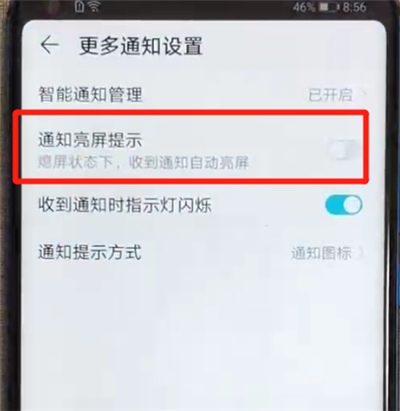 荣耀v20中关闭通知亮屏的操作教程