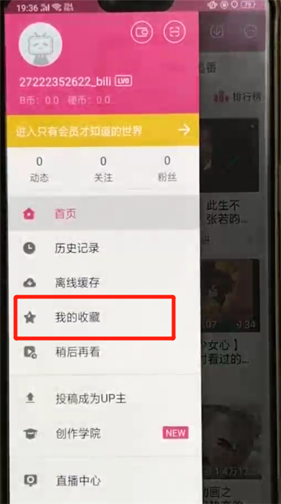 哔哩哔哩中查看我的收藏的简单操作