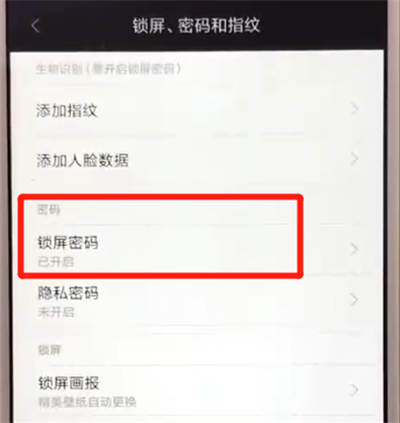 红米6更改锁屏密码的操作教程