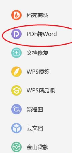 wps2019把PDF转换成word的操作教程