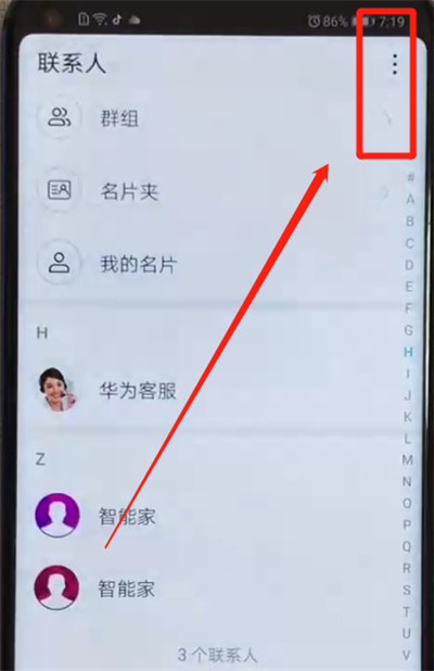 荣耀v20批量删除联系人的简单操作教程