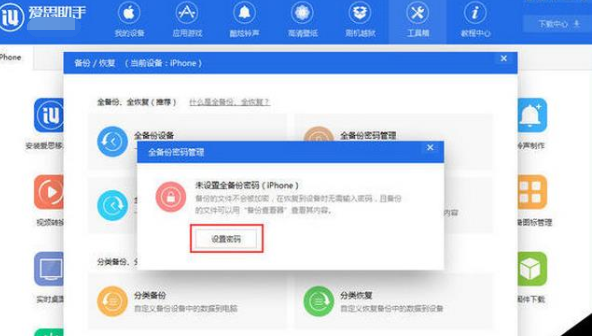 爱思助手设置手机文件备份密码的操作步骤