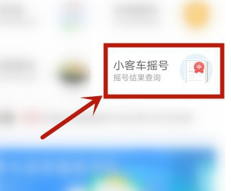 北京通查看汽车摇号结果的操作步骤