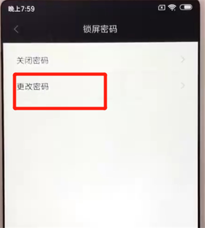红米6更改锁屏密码的操作教程
