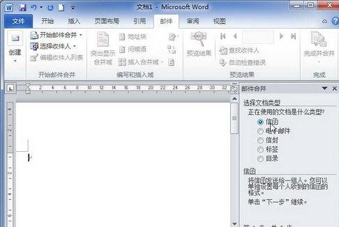 word2010创建邮件合并信函的操作方法