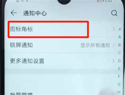 荣耀畅玩8a中关闭应用角标的操作教程