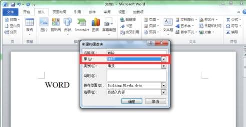 Word 2010新建构建基块的操作方法
