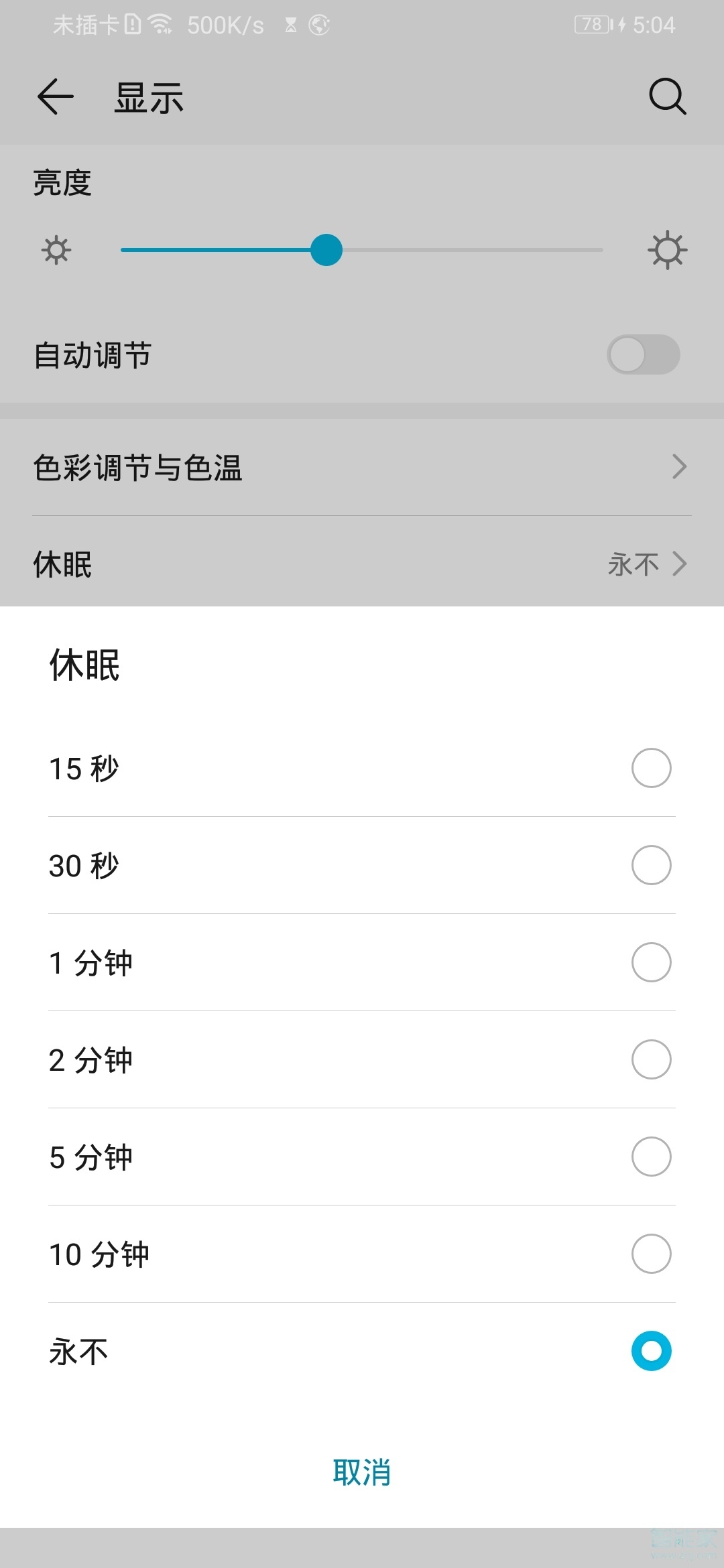 荣耀20青春版设置休眠时间的操作教程